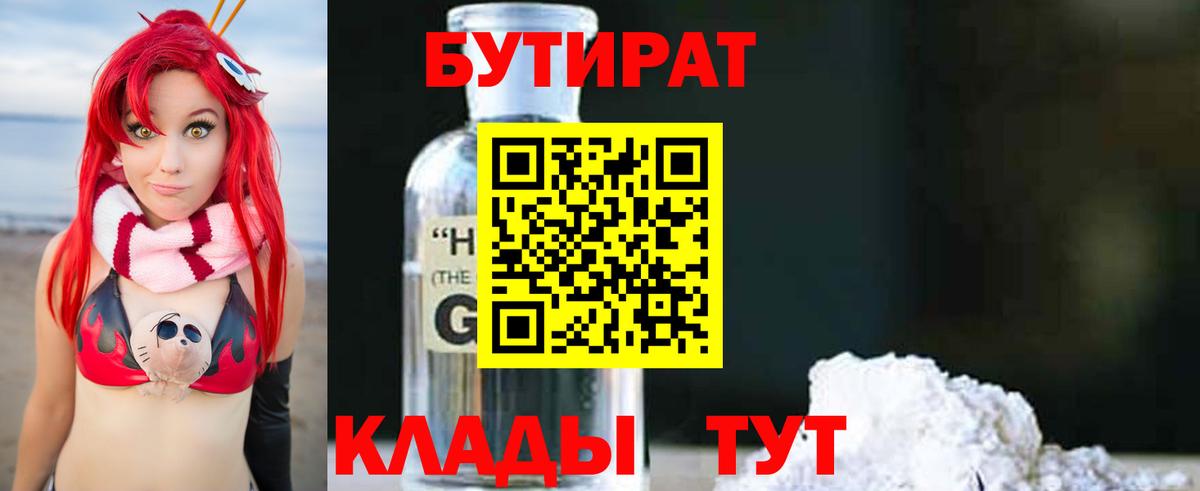 Псков  Бутират бутандиол  Вход с VPN 