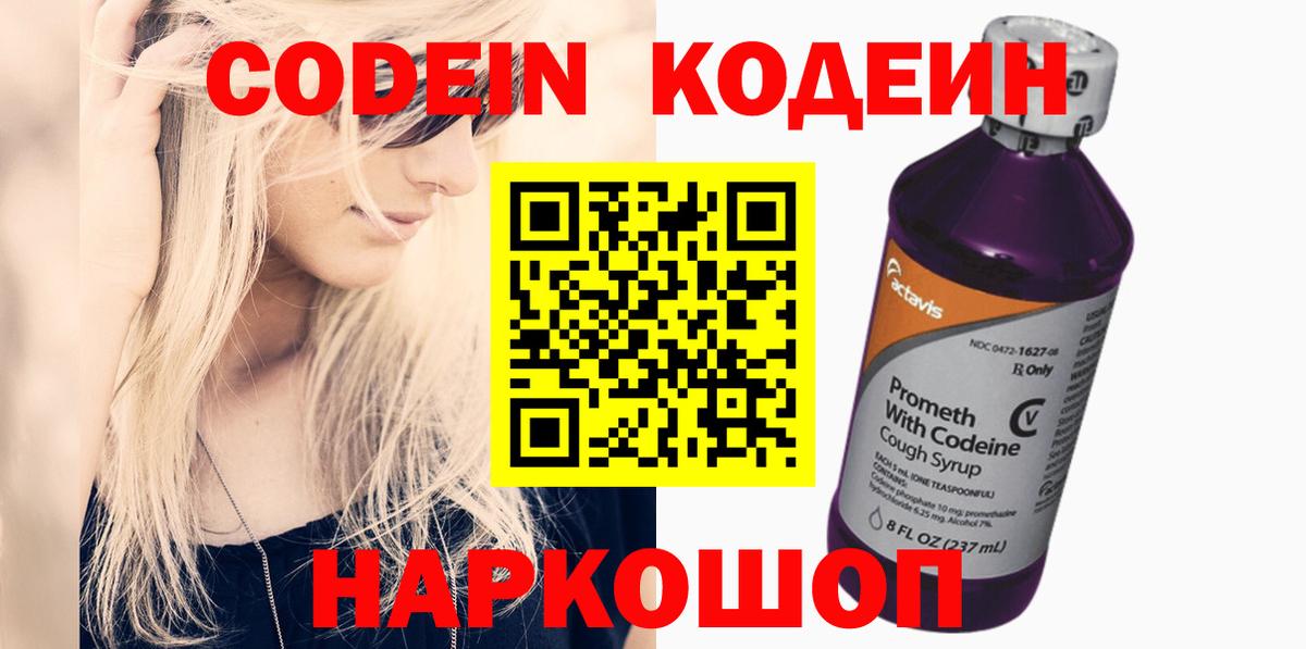 Псков  Кодеин Purple Drank  Вход с VPN 